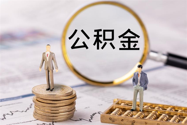 定边缺钱怎么把公积金提取出来（没钱怎么取公积金）