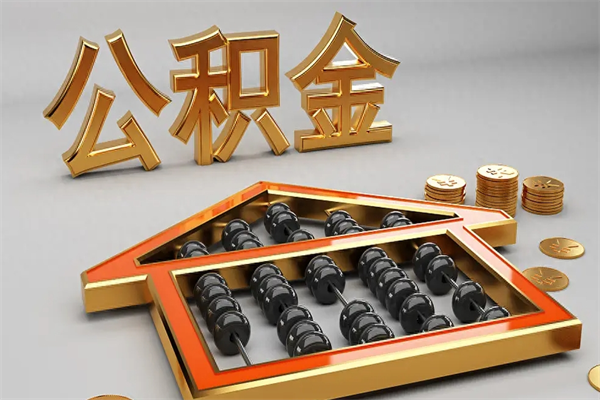 定边公积金每年无理由提取（公积金每年提现必须满一年吗）