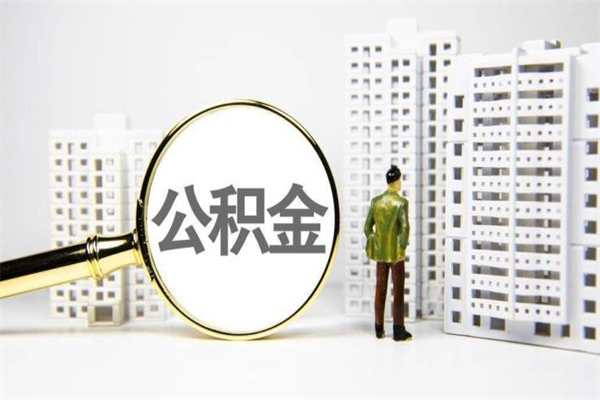 定边公积金提取出来有什么影响吗（公积金提取后有影响吗）