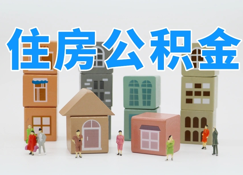 定边住房公积金封存怎么回事（住房公积金封存状态是什么情况）