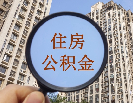 定边缺钱怎么把公积金提取出来（没钱怎么取公积金）