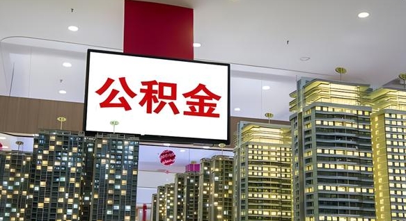 定边公积金提取出来有什么影响吗（公积金提取出来会不会对自己有影响）