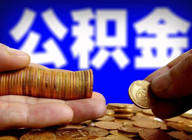 定边公积金一次取多少（公积金一次最多取多少钱）